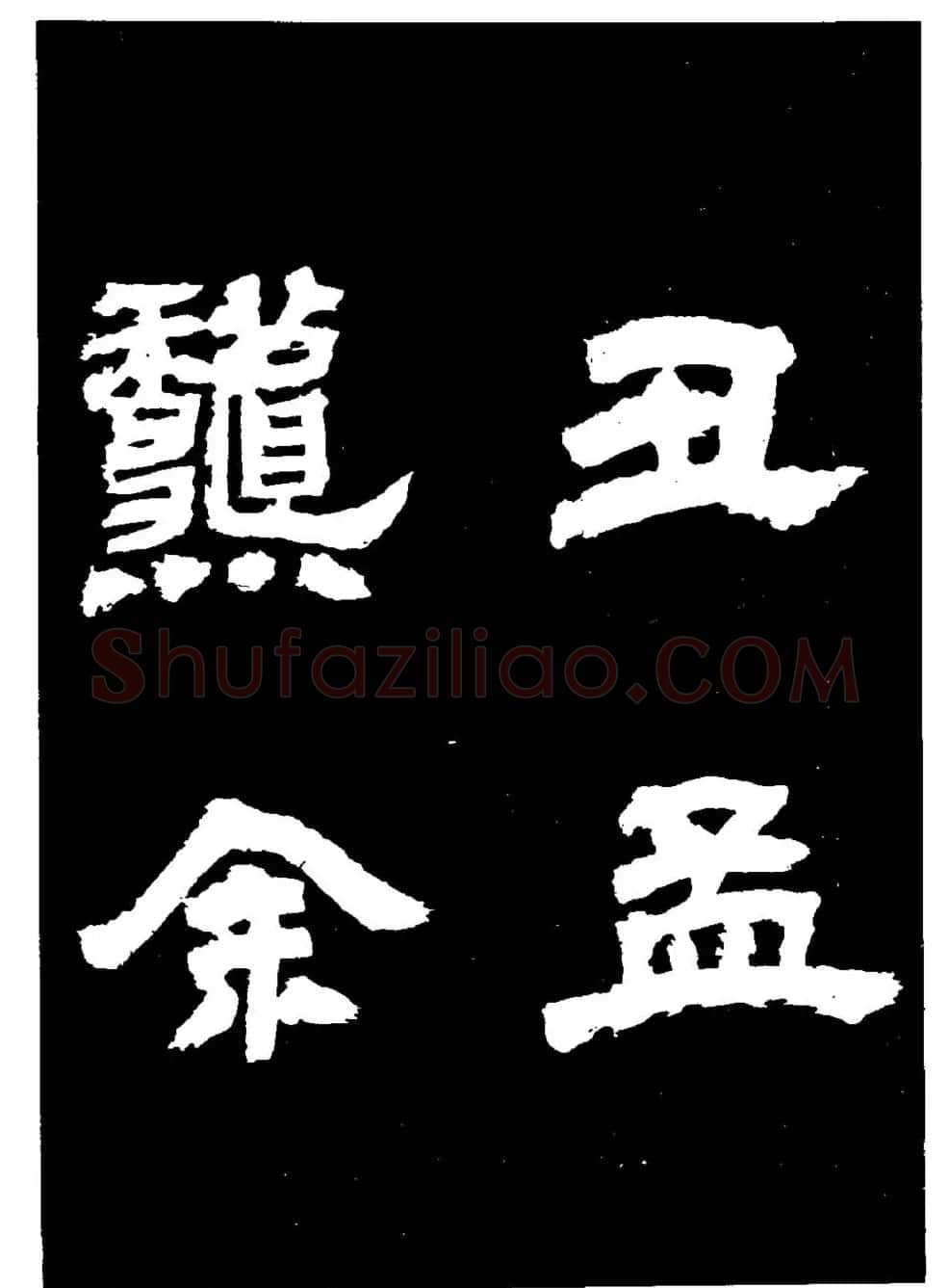 邓石如隶书字帖欣赏《敖陶孙诗评》 | 毛笔隶书字帖