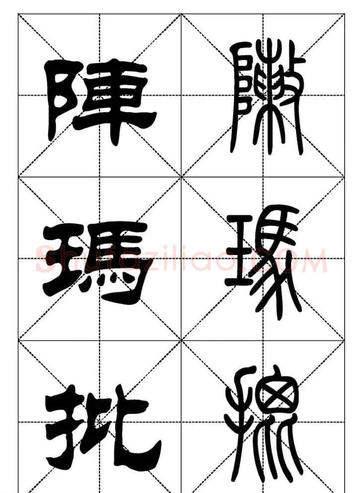 常用汉字－篆书隶书对照大字帖完全本 | 毛笔篆书字帖