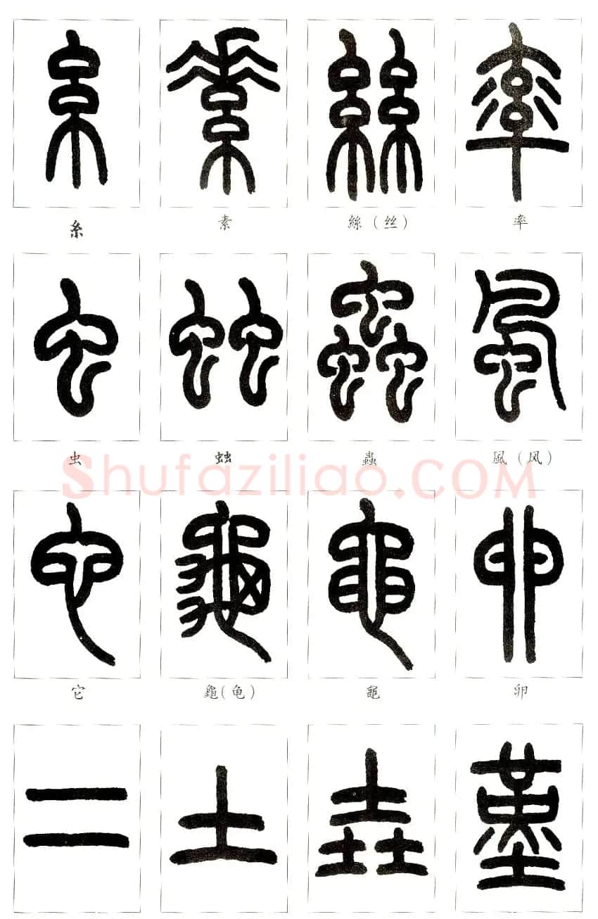 王福庵篆书字帖欣赏《说文部首》 | 软笔篆书字帖
