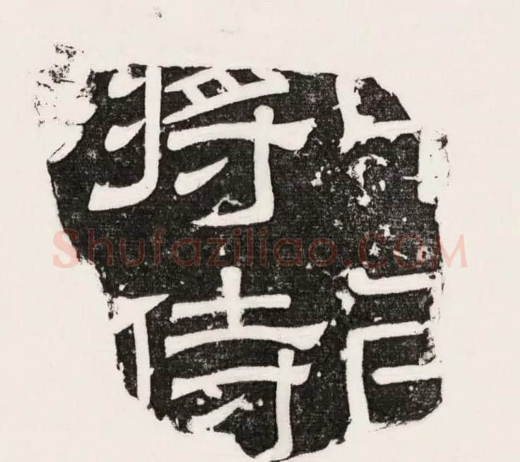 三国魏隶书刻石残字八块 | 书法碑帖