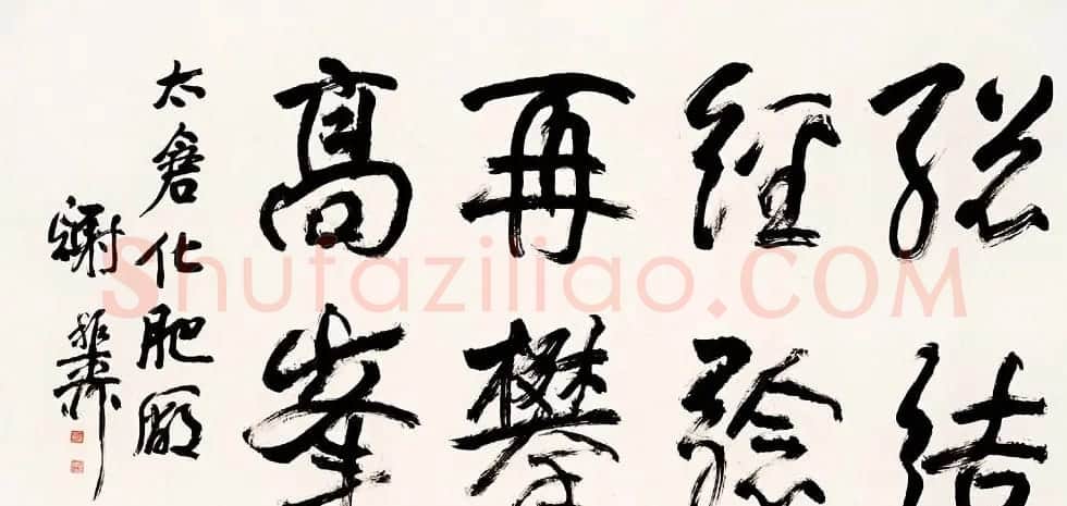 海派代表书法家谢稚柳书法作品欣赏 | 书法作品赏析