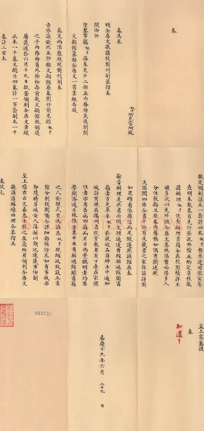 嘉庆十九年两淮盐政阿克当阿奏折 | 名家书法作品精选