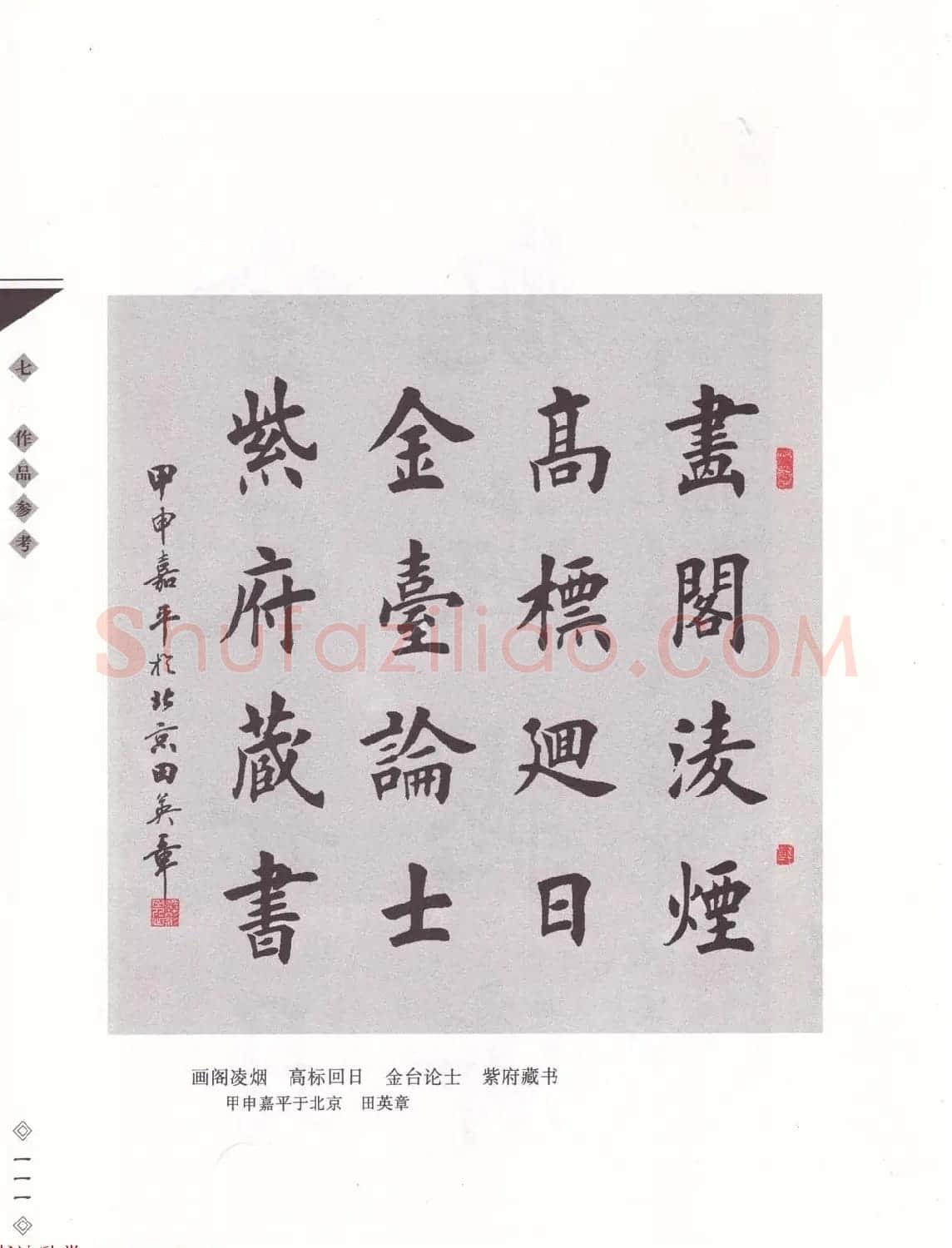 田英章书法专业教程《楷书要论－笔法》修订版 | 软笔楷书字帖