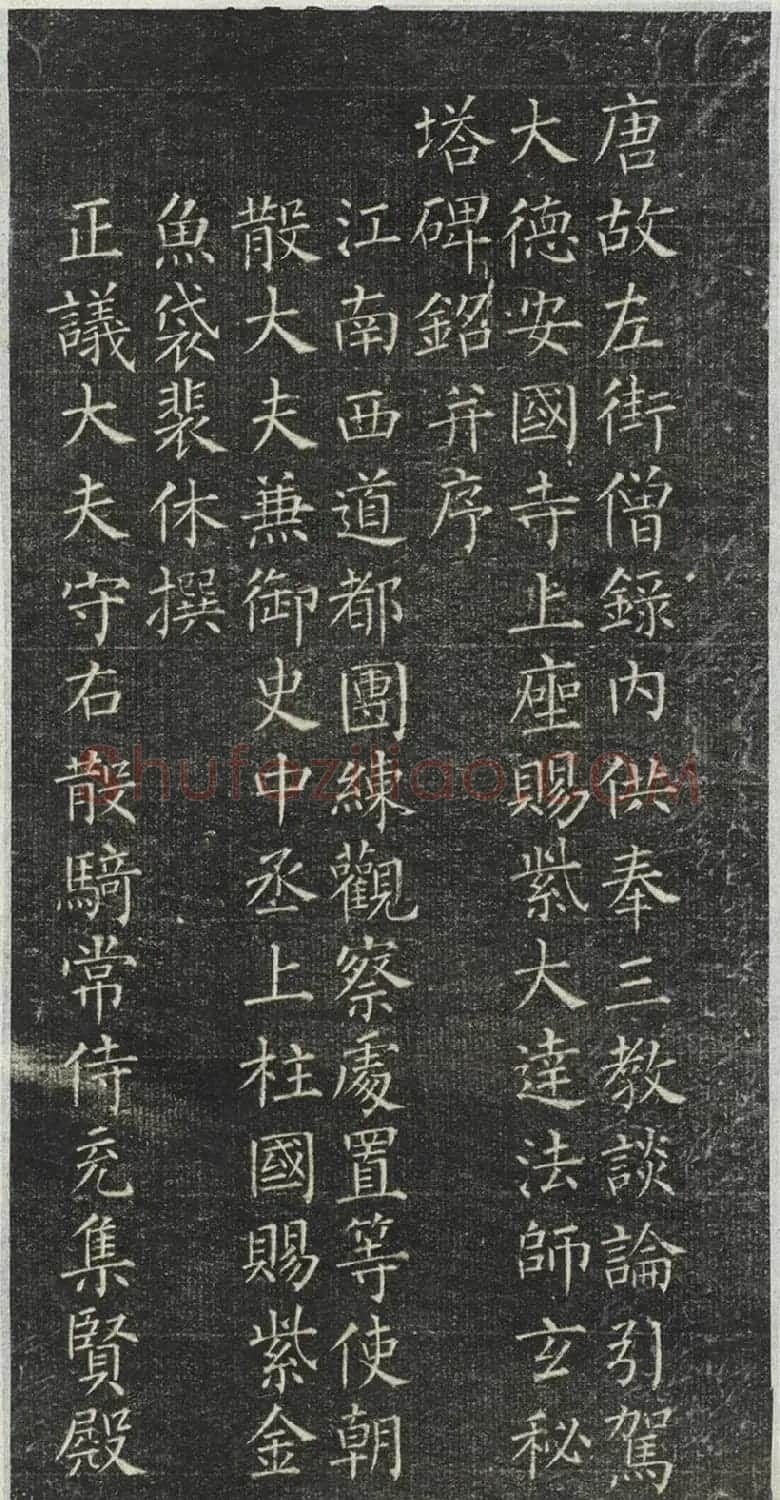 柳公权小楷《大达法师碑铭》 | 书法碑帖