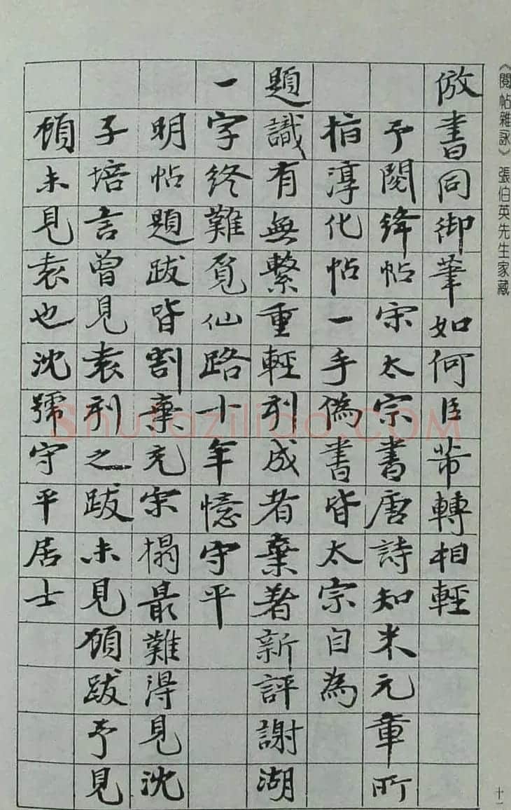 张伯英书法录《阅帖杂咏》二十首 | 软笔书法作品