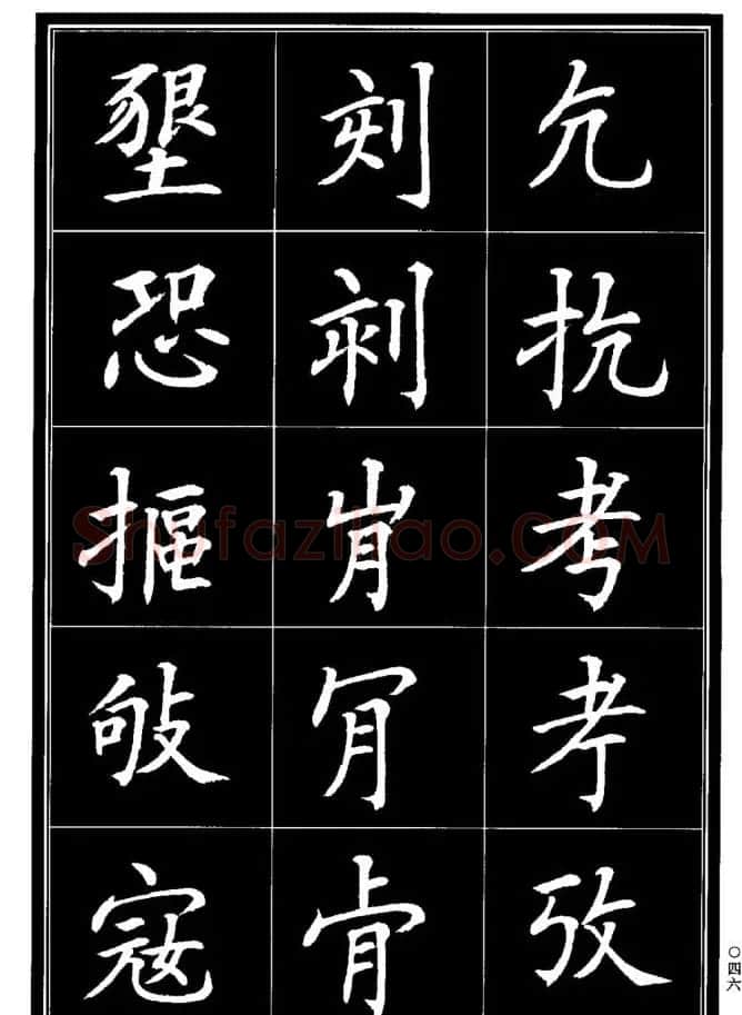 学书法参考资料《楷书书法异体字集锦》 | 毛笔楷书字帖