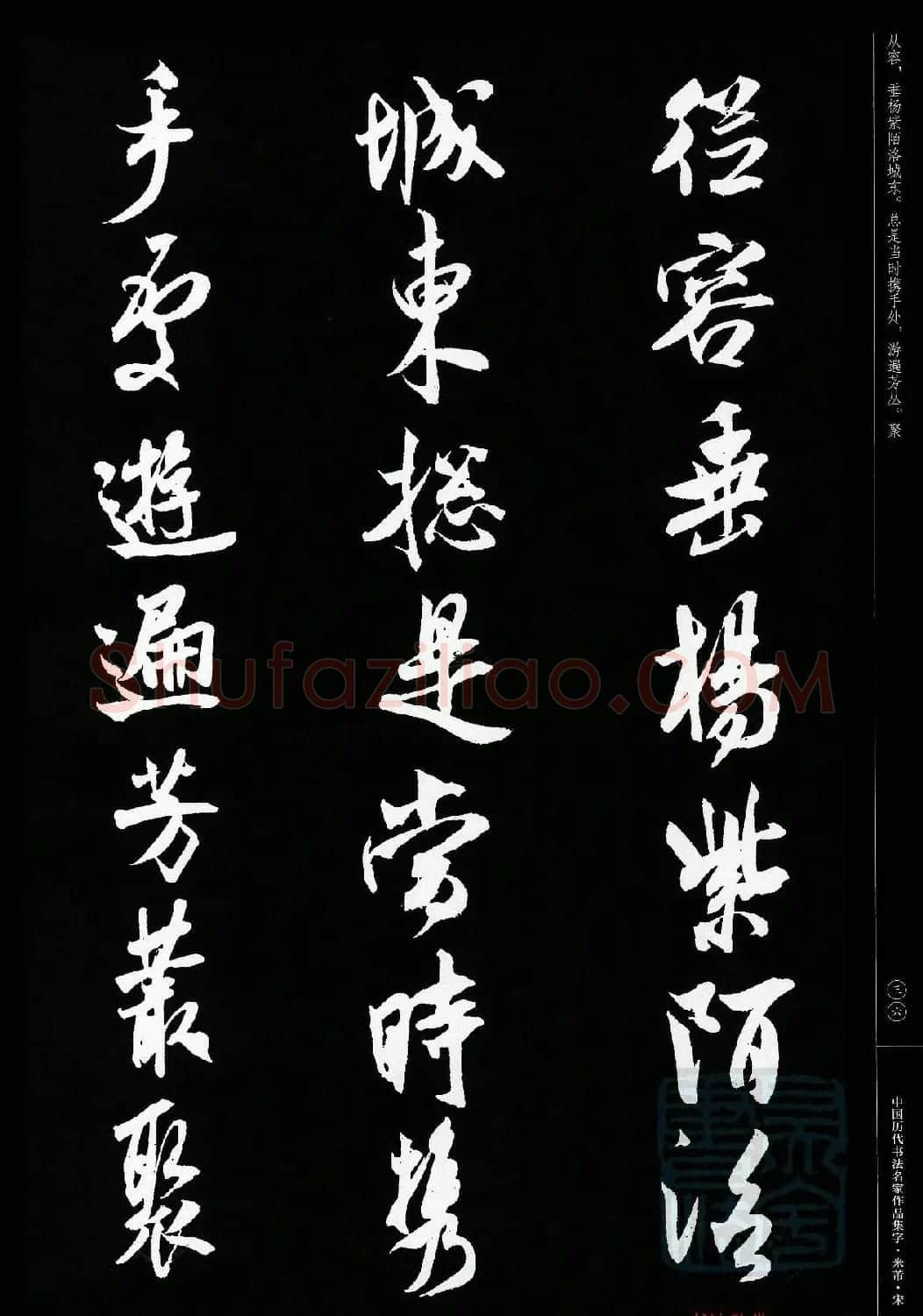 米芾行书集字宋词21首 | 软笔书法作品