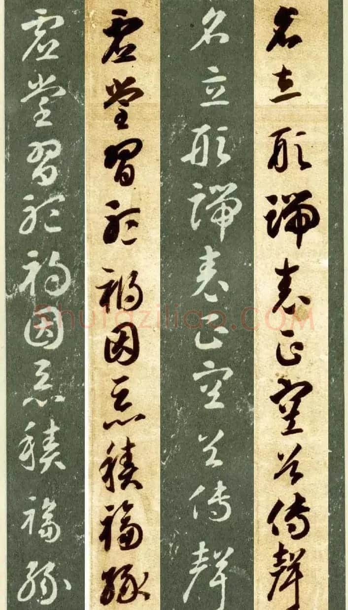 隋僧智永草书字帖欣赏《千字文帖拓对照》 | 毛笔草书字帖