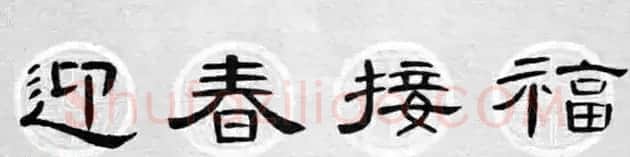 隶书书法春联 曹全碑集字七言春联合辑 | 书法名家作品欣赏