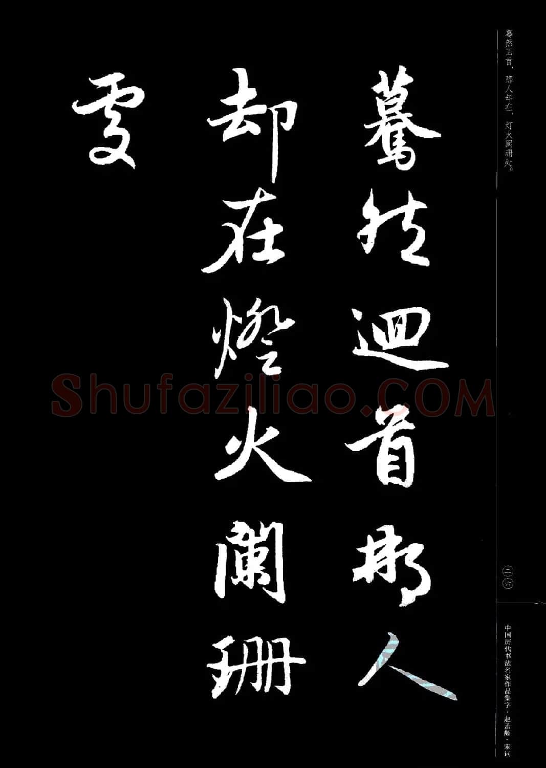 赵孟頫书法集字《宋词》 | 毛笔行书字帖