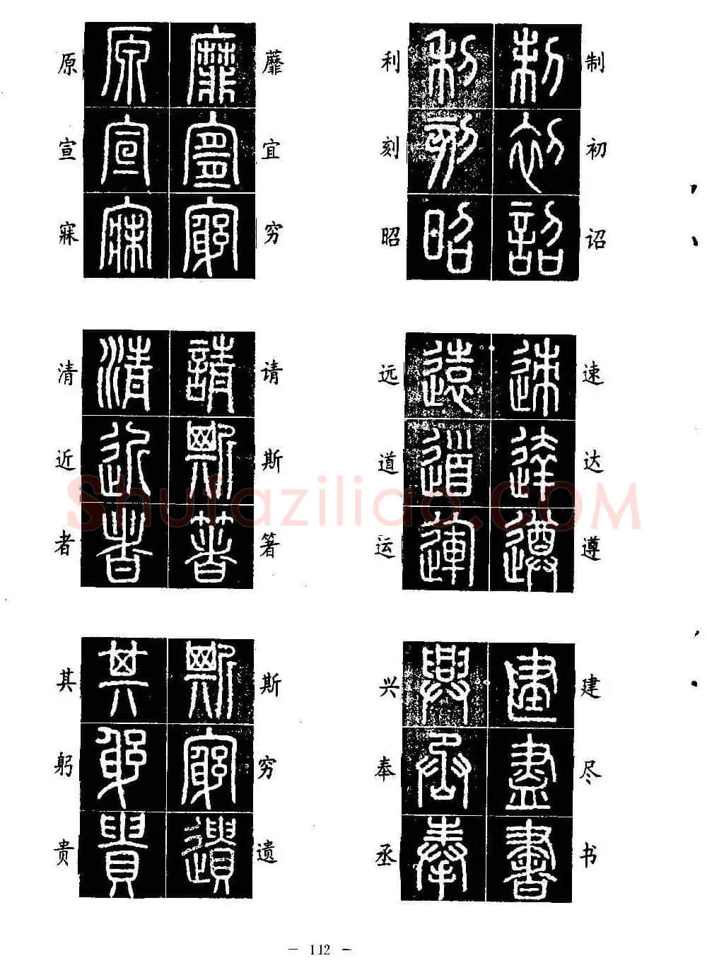 篆书字帖欣赏《秦·泰山刻石》大图 | 软笔篆书字帖