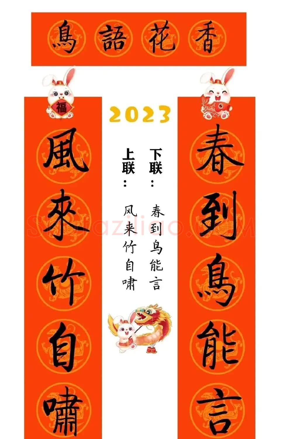 启功体集字2023兔年春联 | 书法名家作品鉴赏