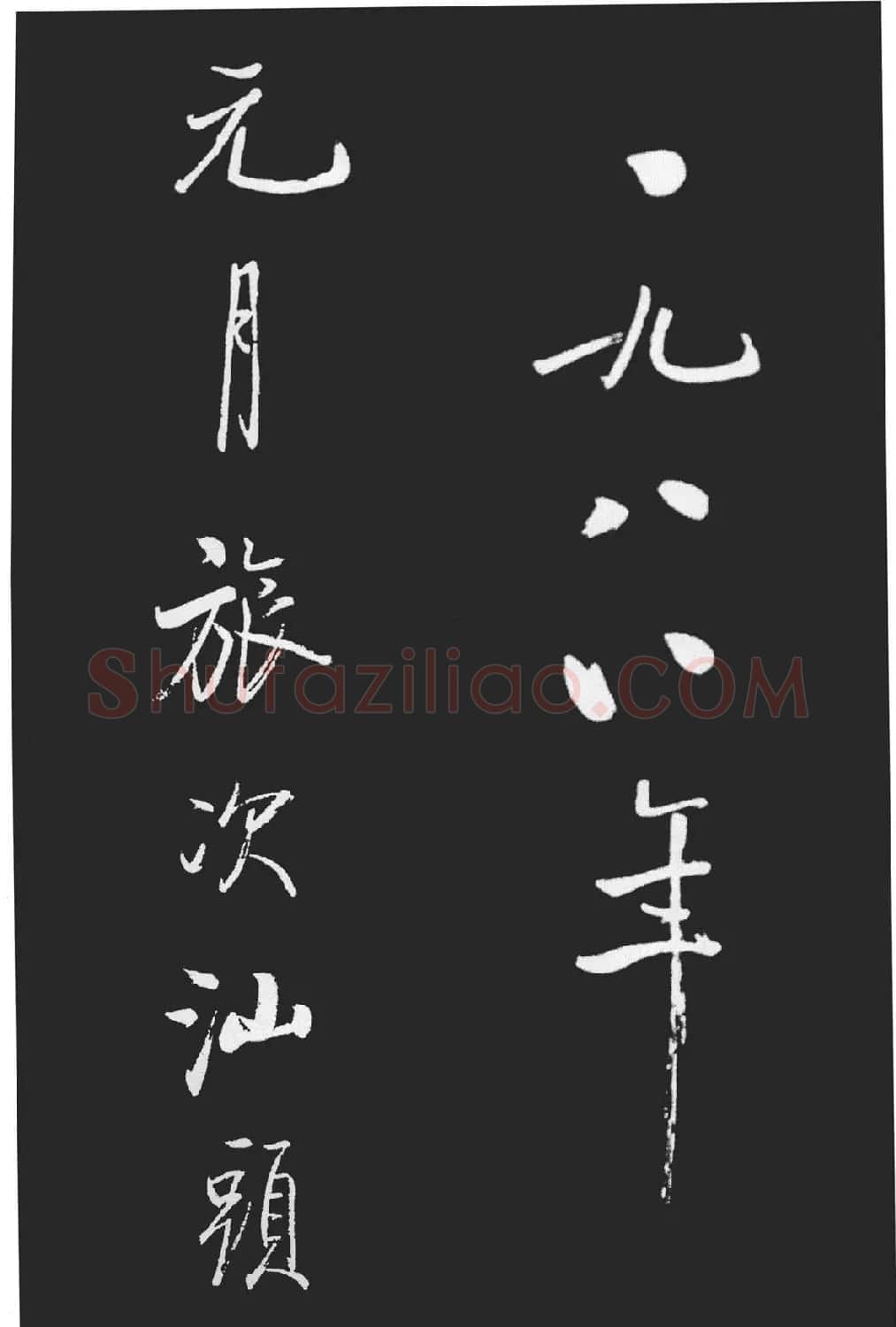 启功书法作品欣赏韩文公祠感题一首 | 软笔书法作品