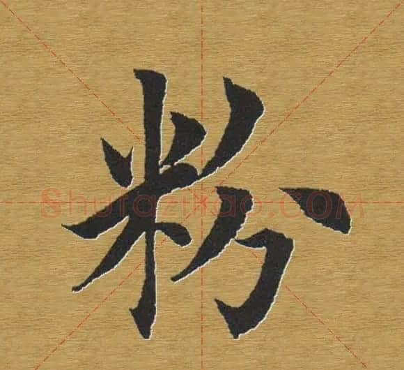 田英章楷书单字库--书法字典 | 软笔楷书字帖