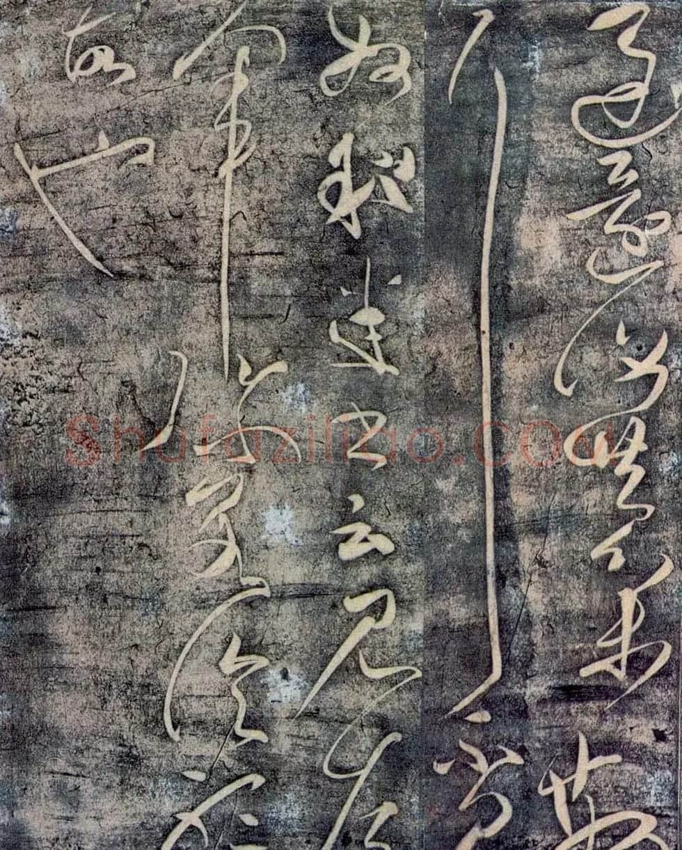 草圣张旭草书作品欣赏《终年帖》 | 毛笔书法作品