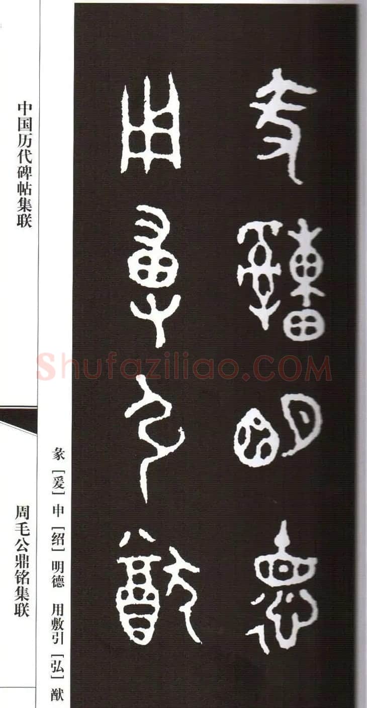 金文字帖欣赏《周毛公鼎铭集联》 | 毛笔篆书字帖