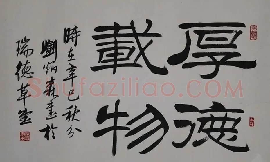 厚德载物书法作品欣赏35幅 | 名家书法作品赏析