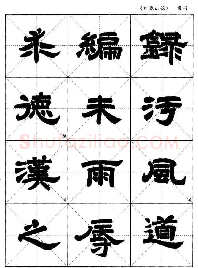 隶书字帖欣赏《纪泰山铭碑》米字格版 | 毛笔隶书字帖