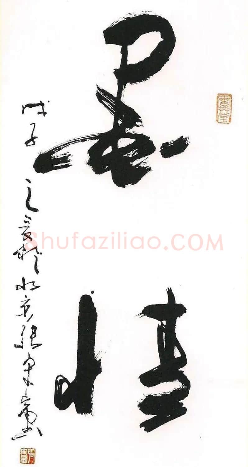 张守富毛笔书法作品欣赏 | 书法作品赏析