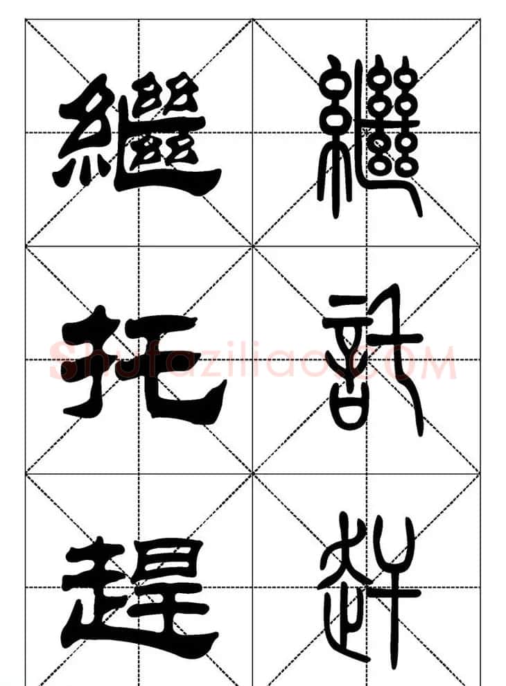 常用汉字－篆书隶书对照大字帖完全本 | 毛笔篆书字帖