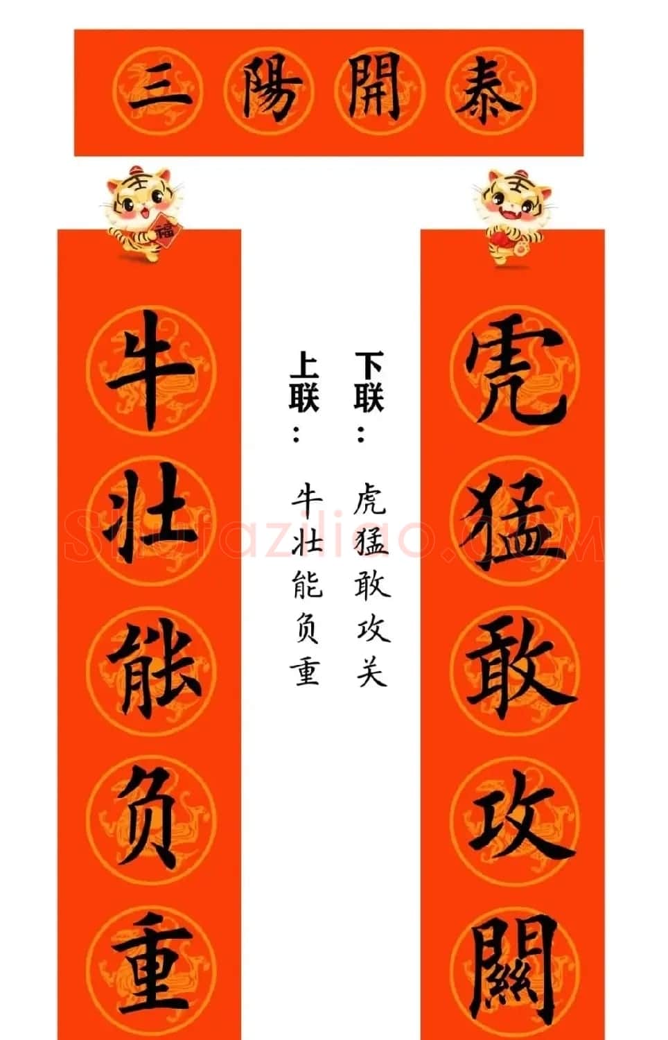 田英章楷书集字虎年春联15副（带横批） | 名家书法作品赏析