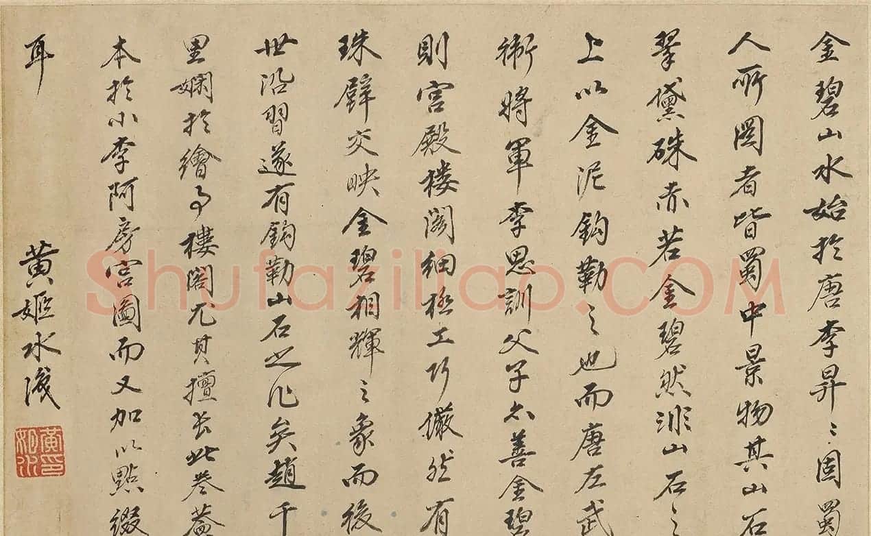 明代黄姬水书法题识阿房宫图 | 书法名家作品鉴赏