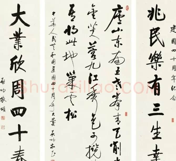 启功书法国庆颂诗作品7幅 | 毛笔书法作品