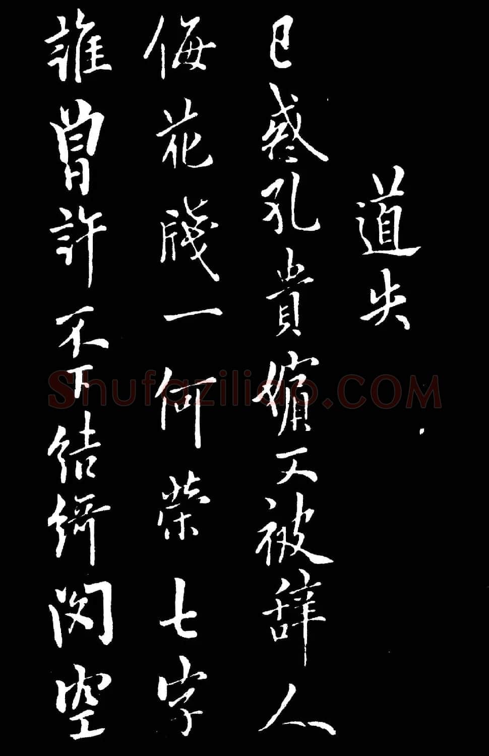 唐欧阳询行书欣赏《道失帖》两种 | 名家书法作品精选