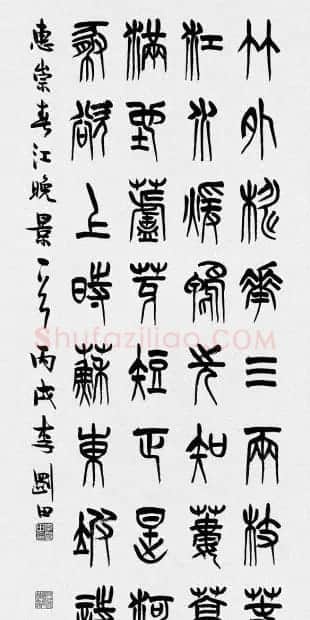 河南李刚田书法篆书作品欣赏 | 书法作品精选