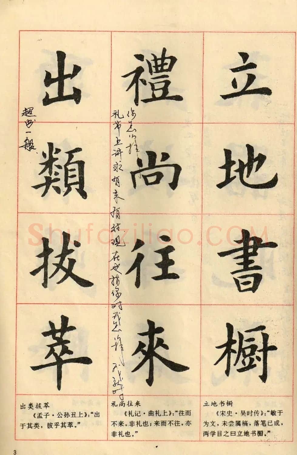 卢中南毛笔楷书字帖《中国成语300句》大图 | 软笔楷书字帖