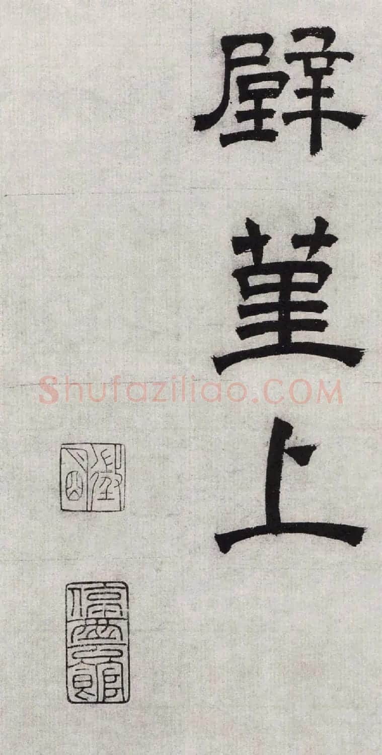 文徵明隶书欣赏《毛先生饯行诗》 | 书法名家作品欣赏