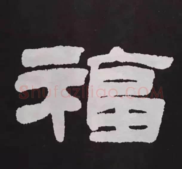 历代名人写福字书法专辑 | 书法名家作品鉴赏