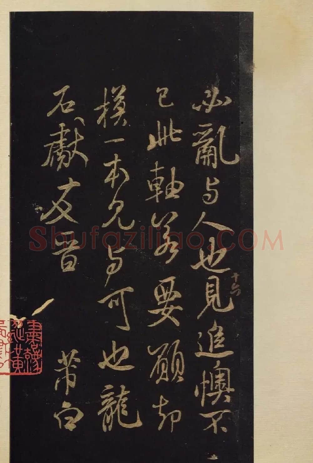 传世书法真本《宝晋斋法帖》卷第三 | 书法碑帖