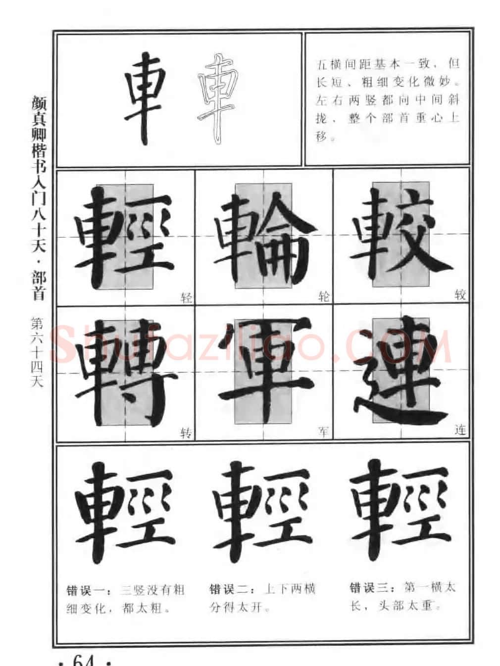 书法教程字帖《颜真卿楷书入门80天》 | 软笔楷书字帖