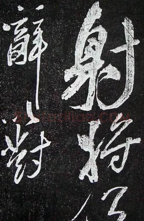 苏轼临《论座帖》高清晰拓本 | 软笔书法作品