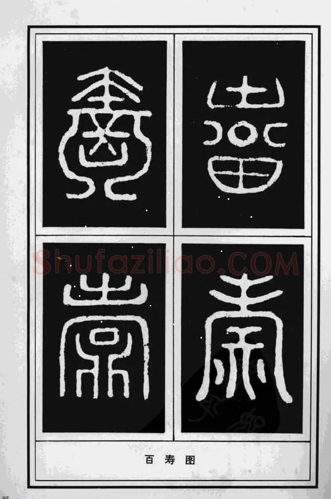 历代书法名家真迹：寿字书法专辑 | 名家书法作品赏析