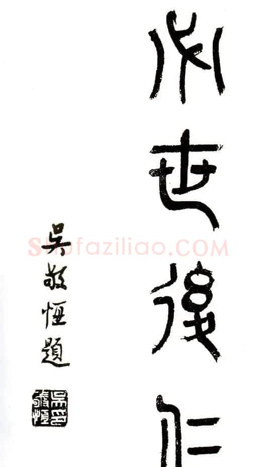 吴稚晖书法墨迹篆书作品 | 软笔书法作品