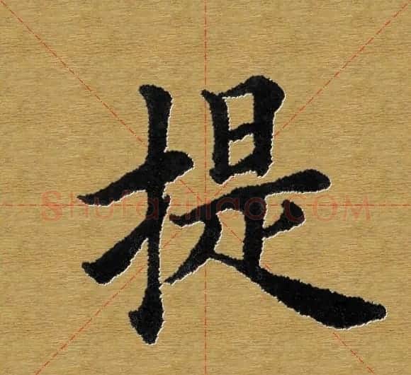 单字书法练习帖《田楷心经》米格版 | 毛笔楷书字帖