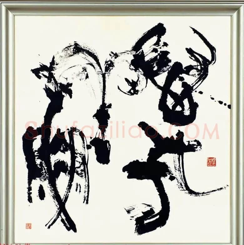 日本书法大师青山杉雨书法作品选刊 | 书法作品赏析