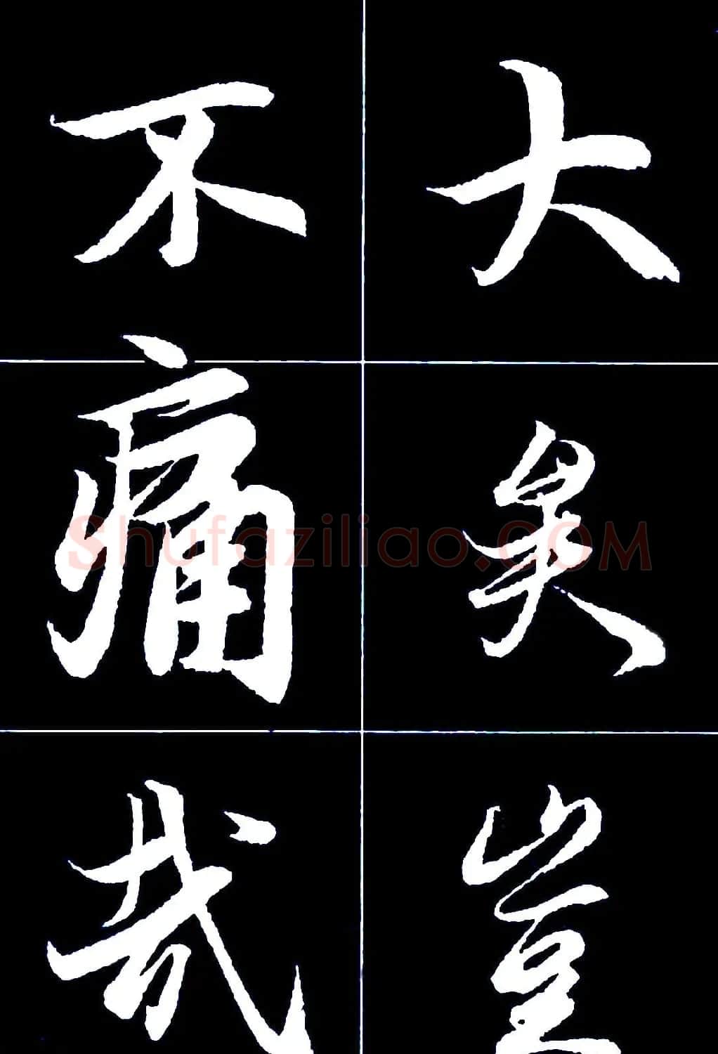 行书字帖欣赏《王羲之兰亭序》 | 软笔行书字帖