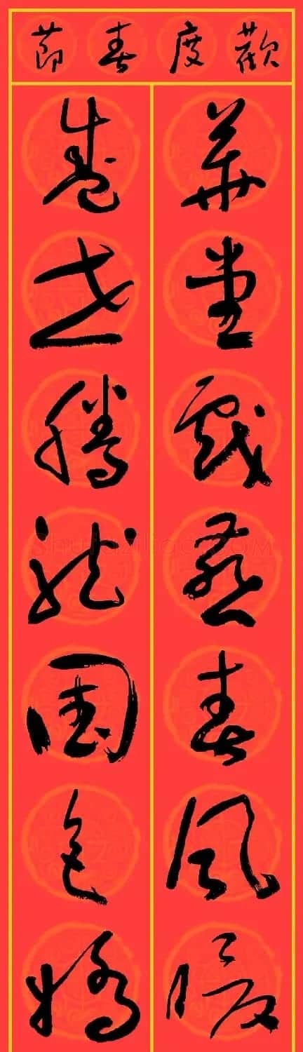 2024龙年于右任草书集字春联25副 | 名家书法作品精选
