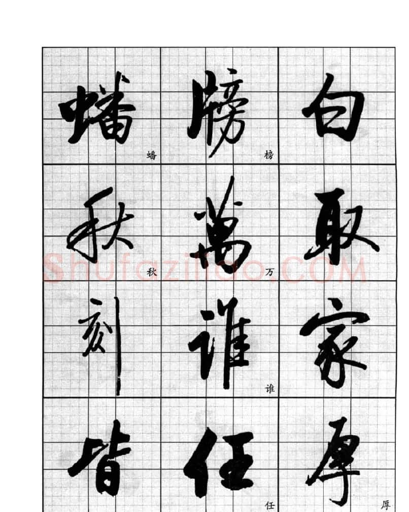 书法字帖欣赏《启功行书技法》 | 毛笔行书字帖