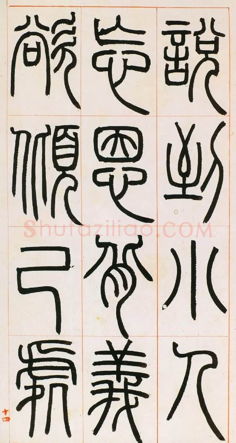 邓石如篆书欣赏《八闼册》无锡博物馆藏本 | 毛笔篆书字帖