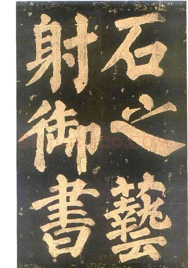 颜真卿楷书欣赏《东方朔画赞碑》 | 书法名家作品鉴赏