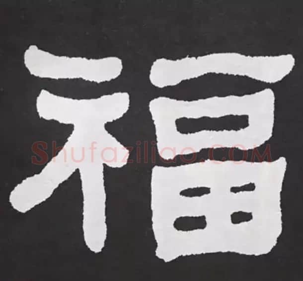 历代名人写福字书法专辑 | 书法名家作品鉴赏