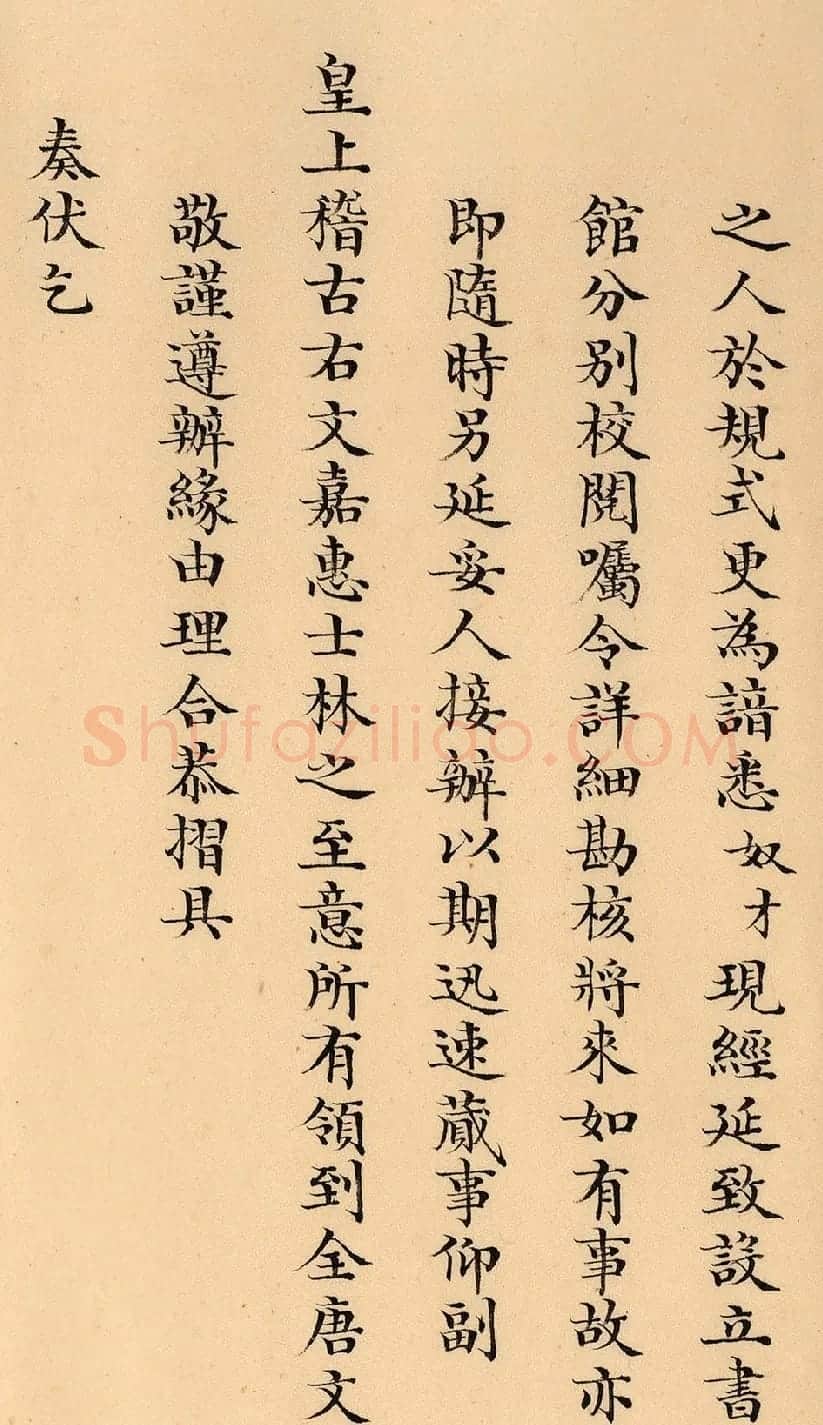 嘉庆十九年两淮盐政阿克当阿奏折 | 名家书法作品精选