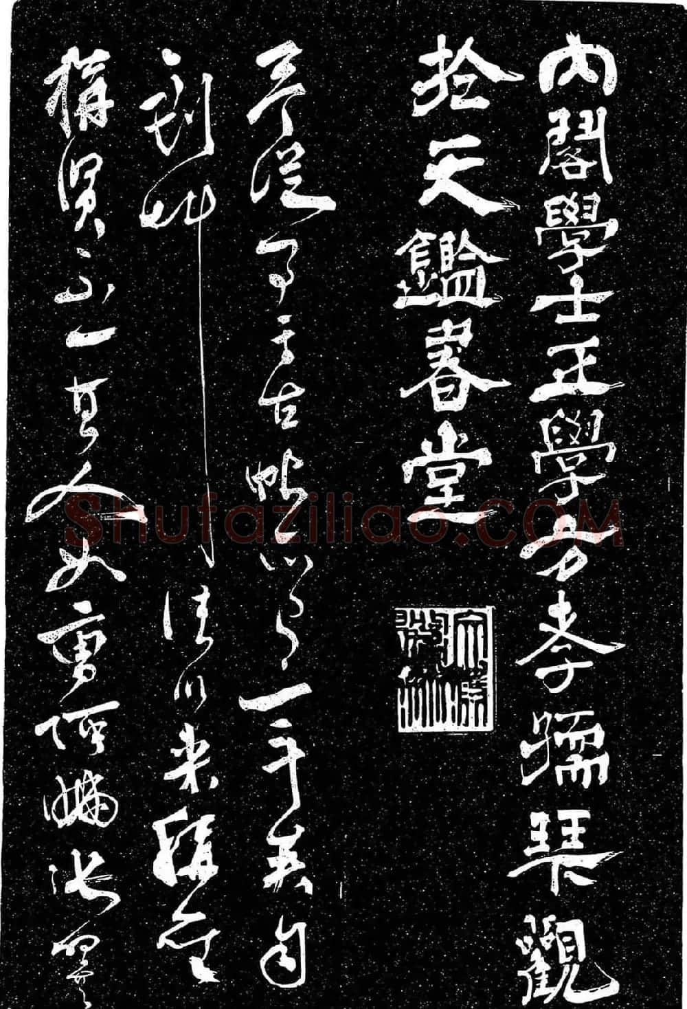 岳飞行草书《至性独存》 | 书法碑帖
