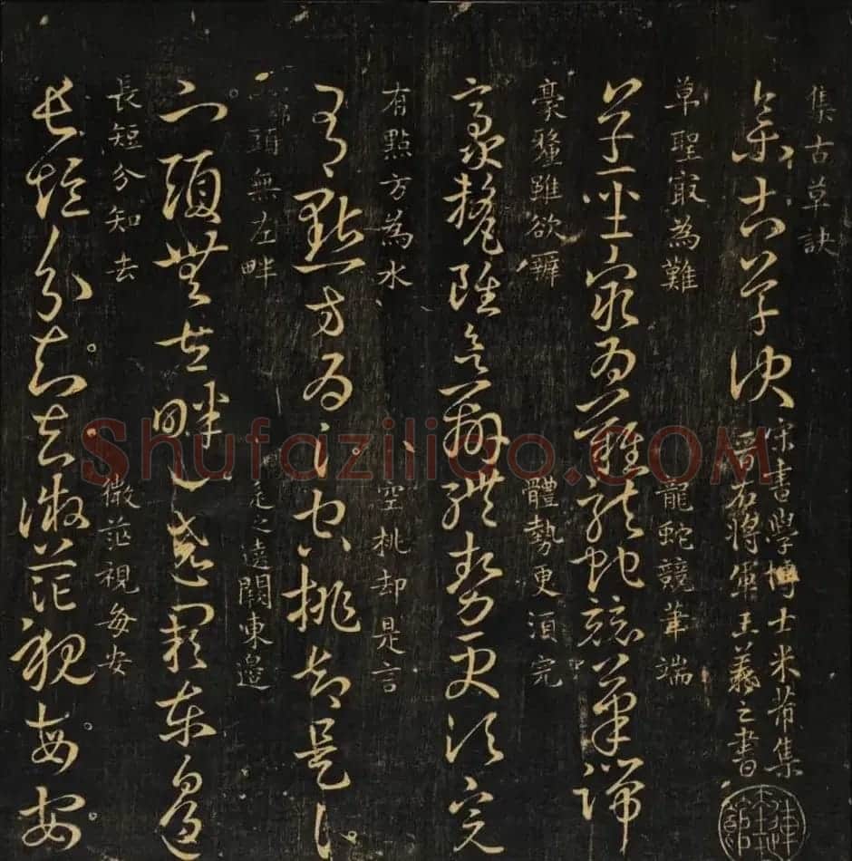 米芾集王羲之字《集古草诀百韵》 | 毛笔草书字帖