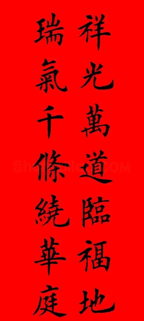 鼠年田英章楷书集字春联84副（附横批） | 名家书法作品赏析