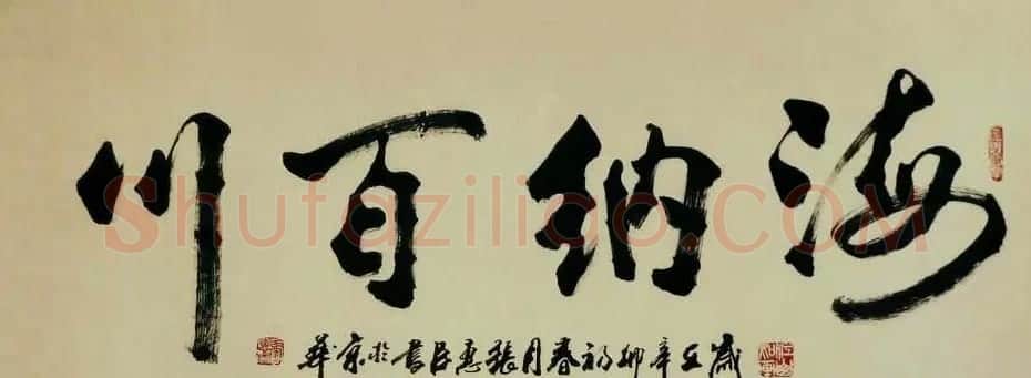 刘炳森弟子张惠臣书法作品欣赏 | 书法作品欣赏